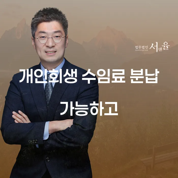 개인회생변호사 개인파산 잘하는 법무법인