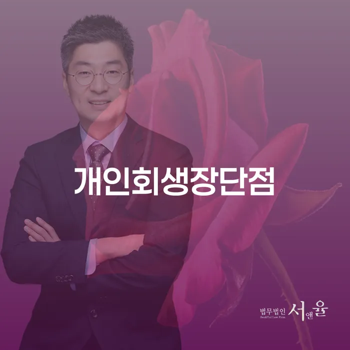 개인회생 채무조정제도을 이용하여 알아보는 꿀 팁!