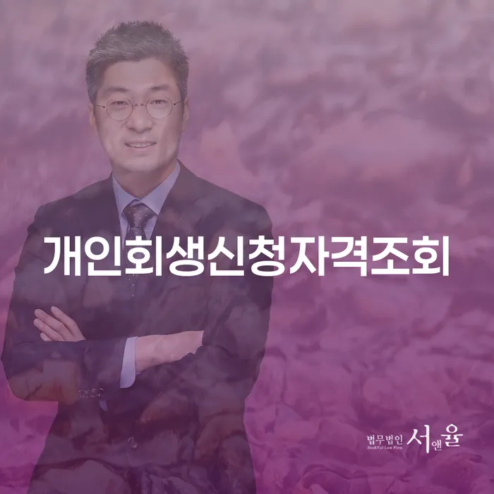 개인회생폐지후 개인회생으로 방법 견적체크