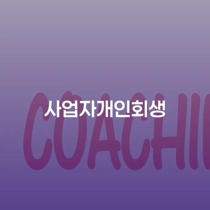 개인회생 카드빚 연체 경험 많은 곳에서