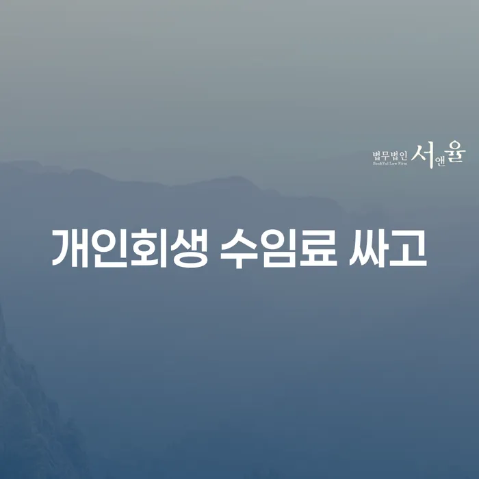 도박회생 연체 채무 신속해결방법 잘신청하기