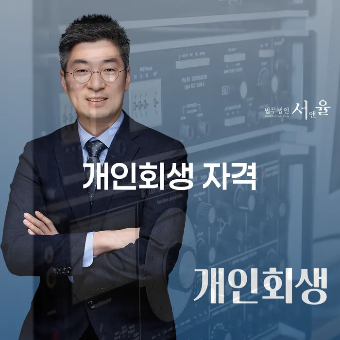 신용회복절차 개인회생 처리방법 무료상담