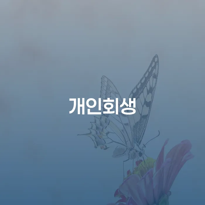 기초생활수급자개인회생 개인회생으로 해결방법 빨리신청해야하는