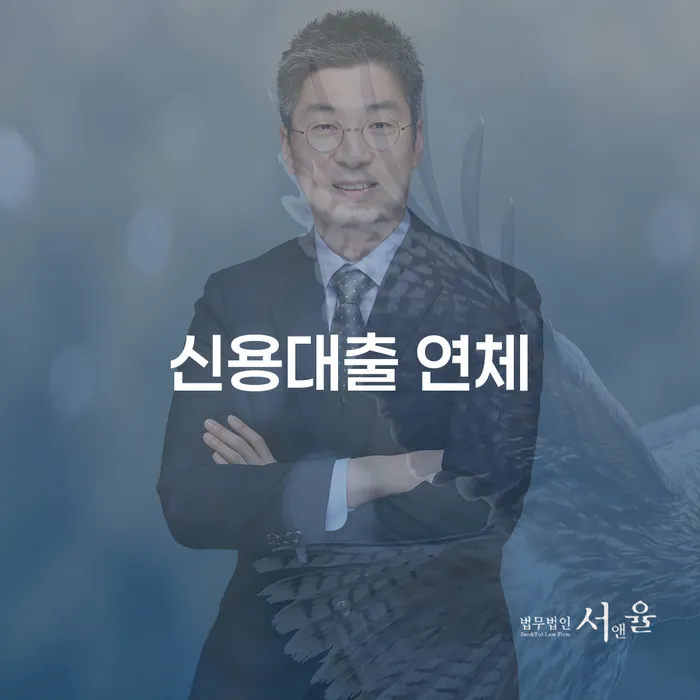 대환대출 연체 시 워크아웃 추전하는 사무소