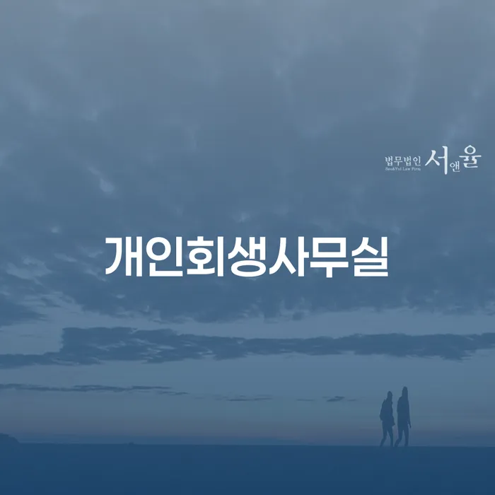 개인회생신용회복 채무 효과적인 해결방법 핵심요약