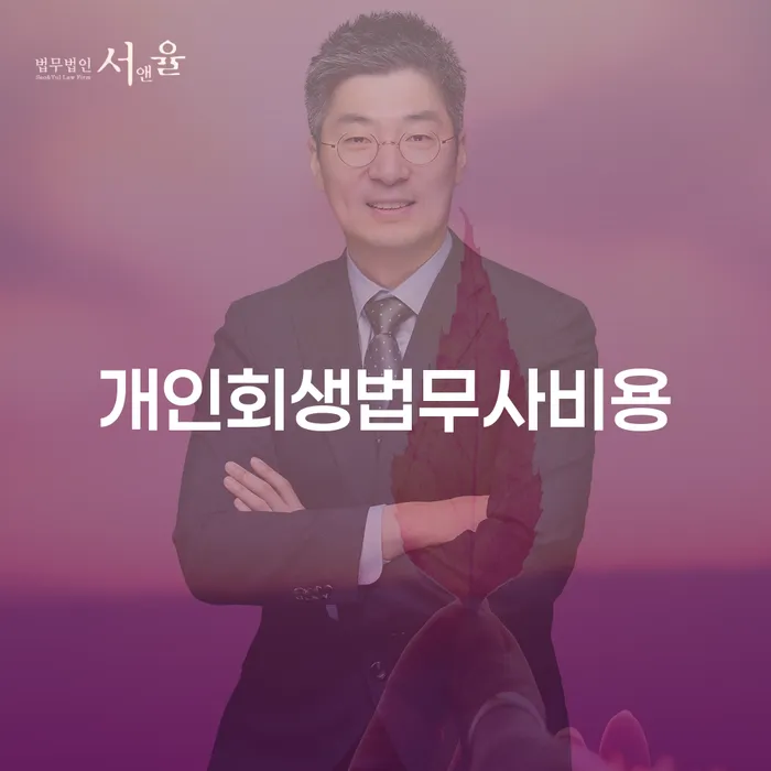 법무사개인회생 채무 효과적인 해결방법 잘하는 변호사