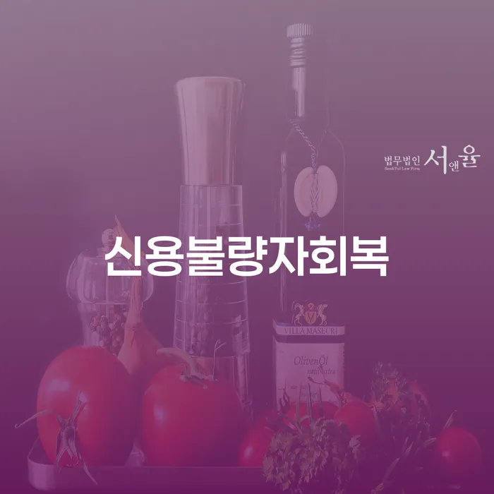 대환대출 연체 시 개인회생으로 해결방법 해결 할 수 있을까?
