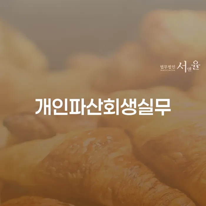 개인회생장점 빚 해결할 살펴보세요