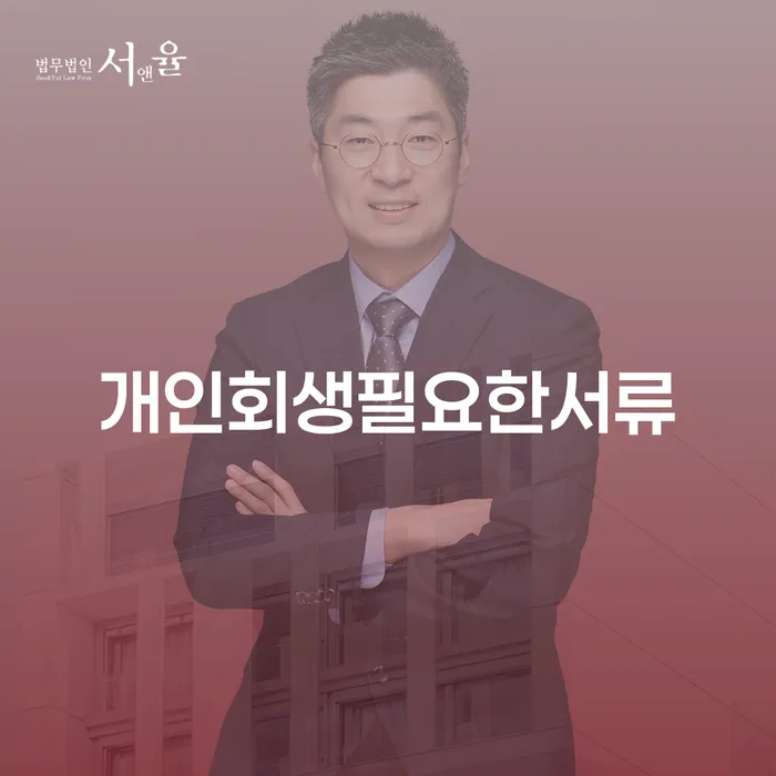 개인회생법률사무소 대출 받은 돈채무조정 잘하는 법무법인