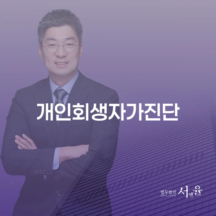 불법사채 개인회생으로 해결방법 직접상담