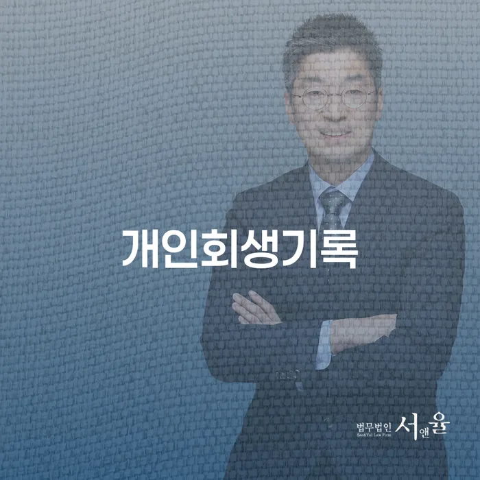 회생 개인회생으로 현명하게 혼자 고민하지 마세요.
