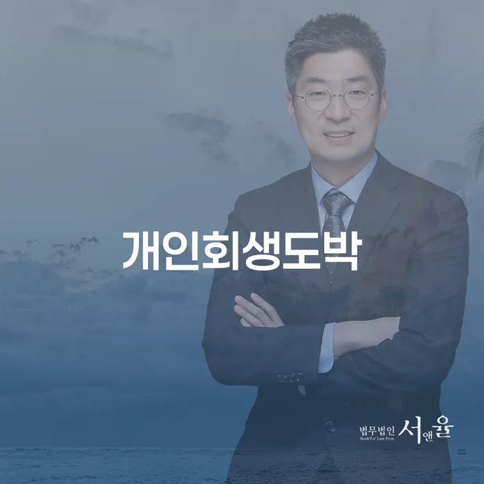 개인회생도박으로 인한 채무 정리 개인회생 제도 잘하는 법무법인
