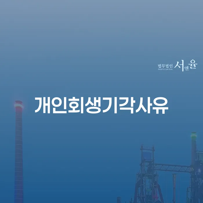개인회생요건 개인회생 확인하자