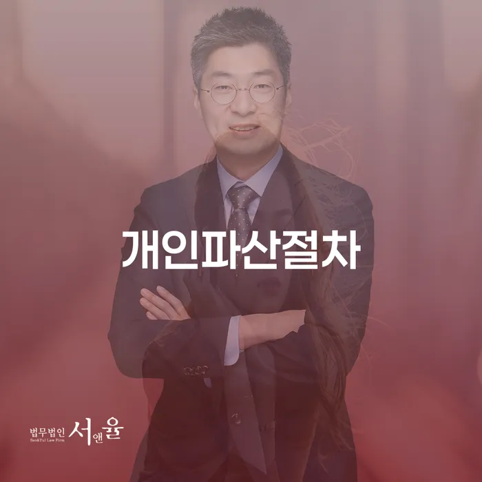 개인파산 빚 해결할 잘 하는 법무법인