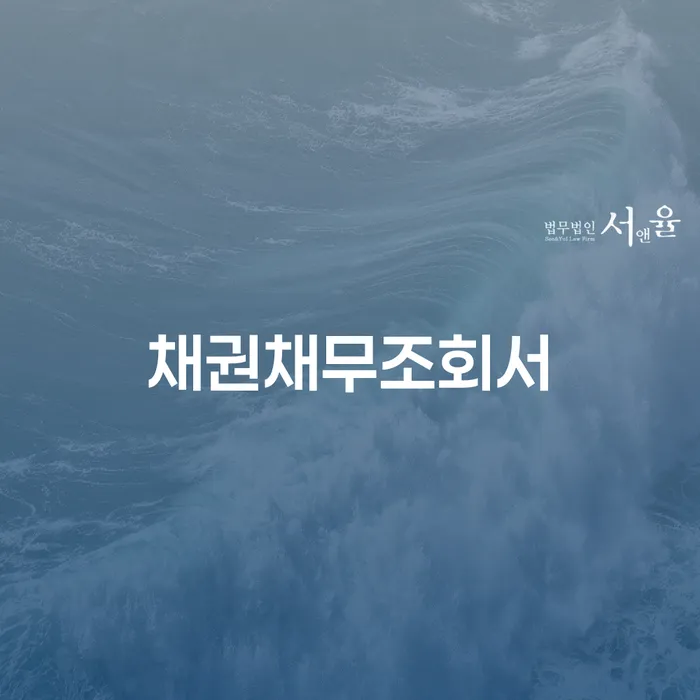 개인회생신청서류 추심 대응법 진행하는