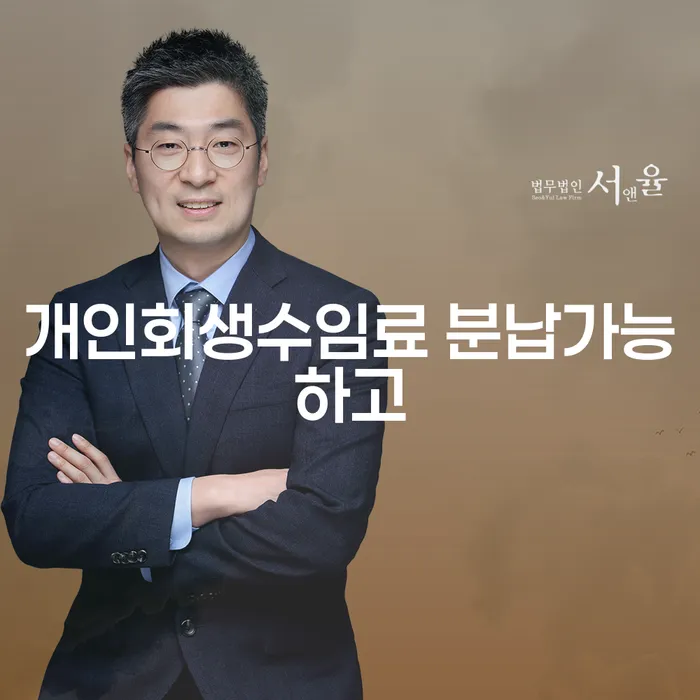 개인회생성공사례 워크아웃 잘하는 곳