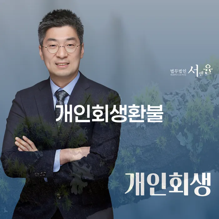 양양군 개인회생변호사 개인회생 할려는데