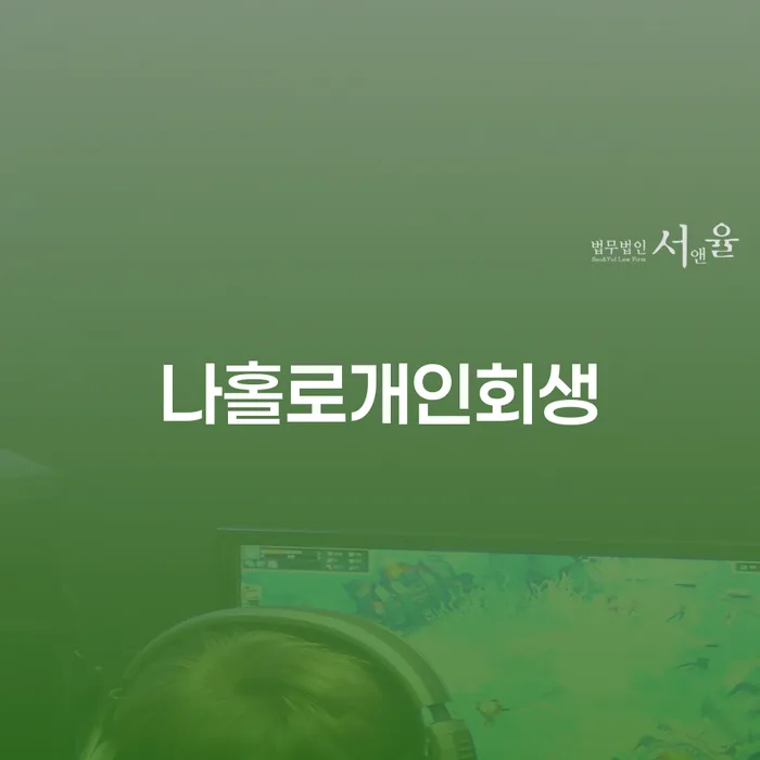 단양군 개인회생변제기간 개인회생,개인파산으로 확실한 진행