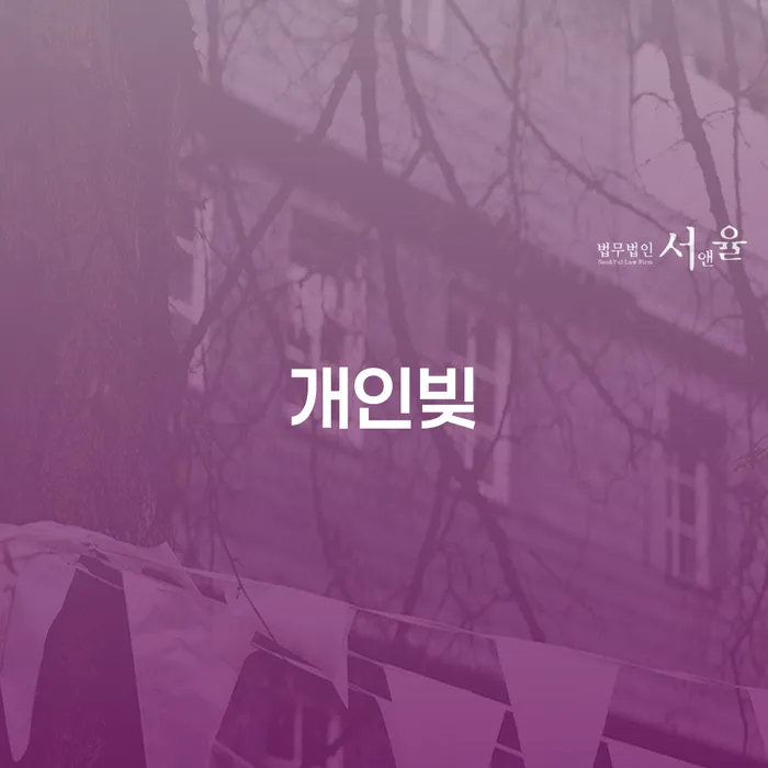 양구군 연대보증 연체 시 개인회생 문제해결방법 비교해보기