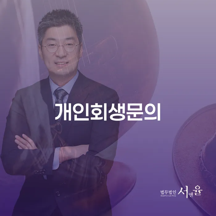 화성시 통장가압류 개인회생으로 해결 잘하는 법률사무소