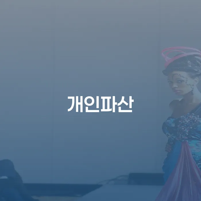 울주군 개인회생 변호사 비용 분납 가능하고 개인회생,개인파산으로 해결하기