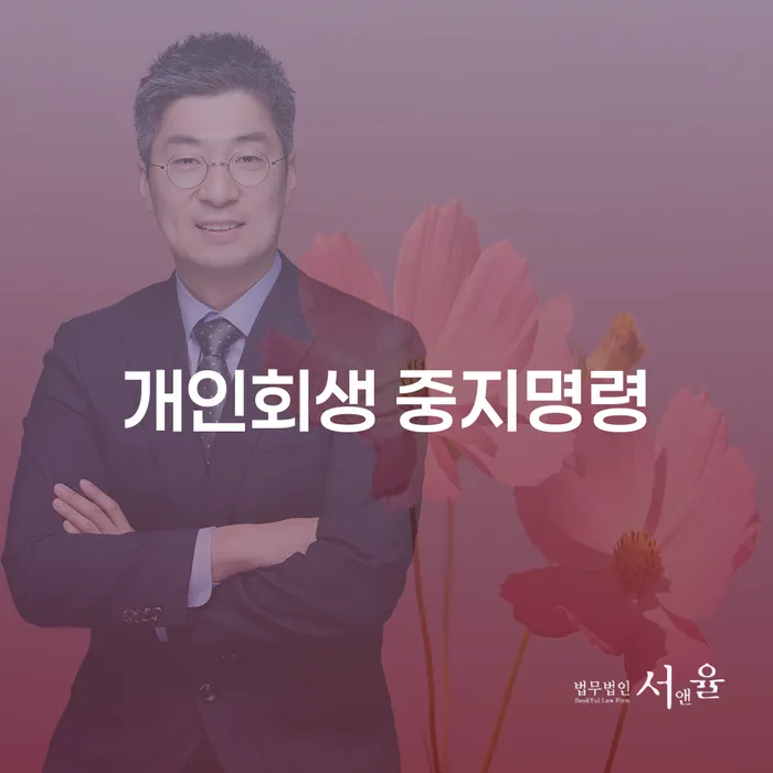 영천시 개인회생금지명령 빚청산 선택의 조건