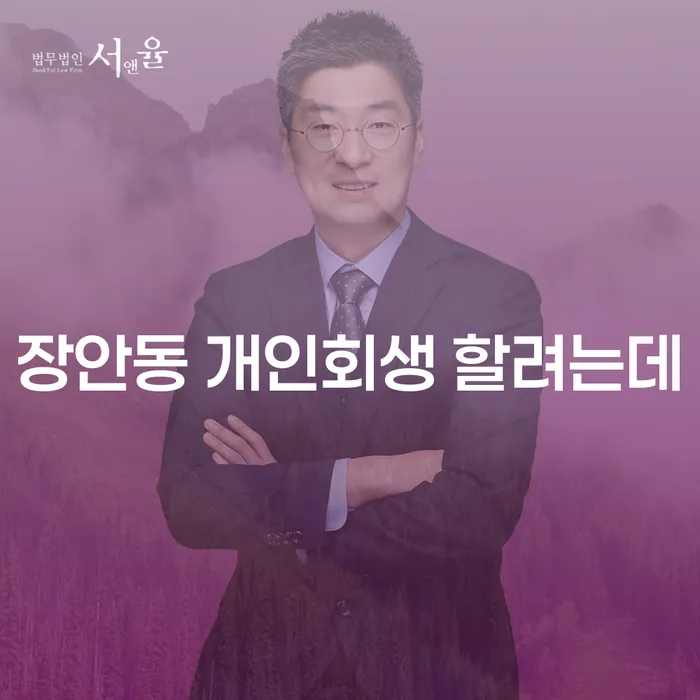 장안동 개인회생 할려는데