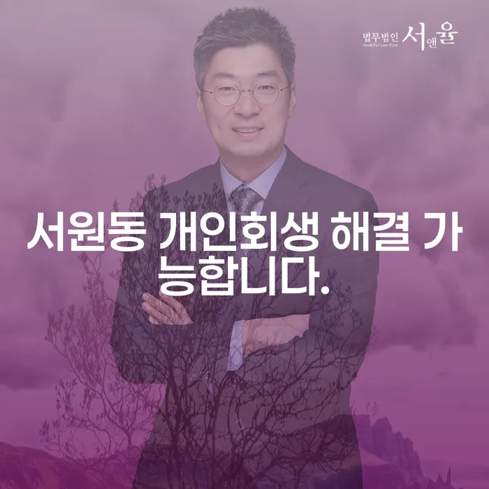 서원동 개인회생 해결 가능합니다.