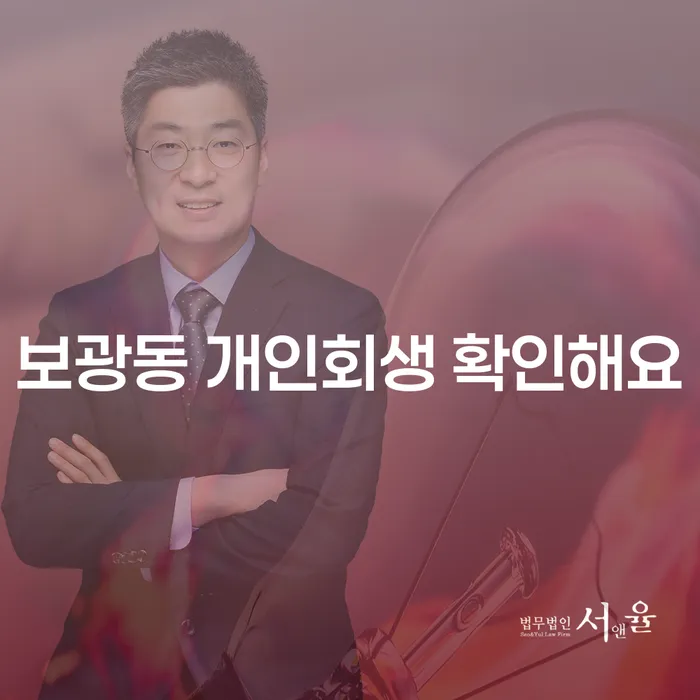 보광동 개인회생 확인해요