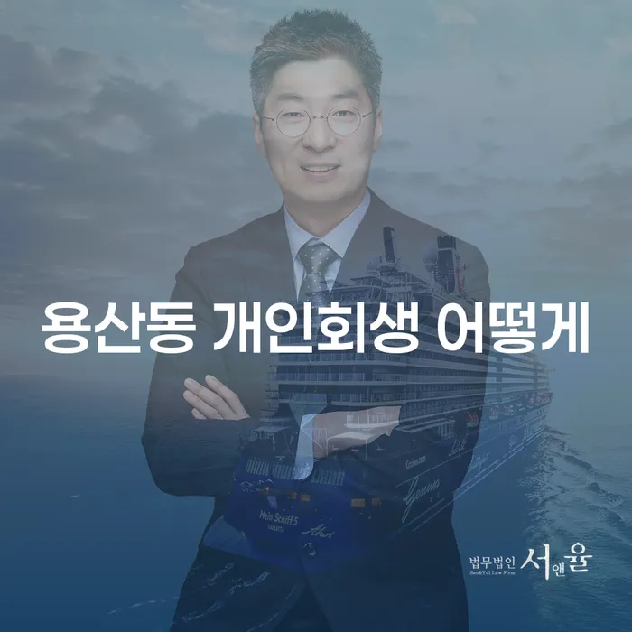 용산동 개인회생 어떻게