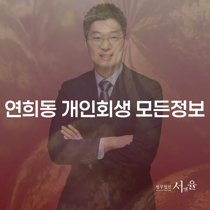 연희동 개인회생 모든정보