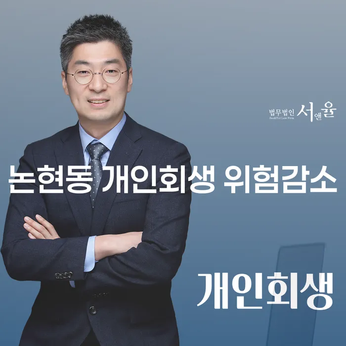논현동 개인회생 위험감소