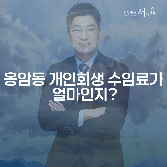 응암동 개인회생 수임료가 얼마인지?