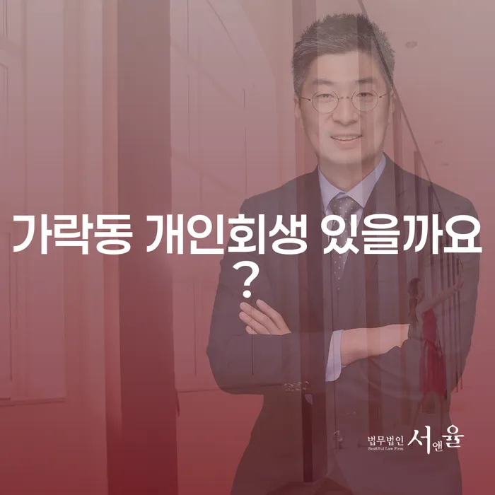 가락동 개인회생 있을까요?