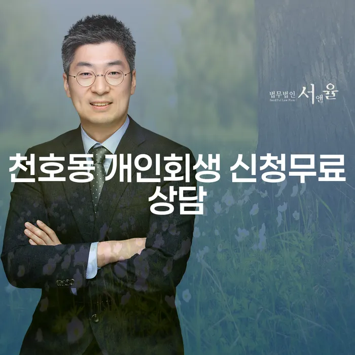 천호동 개인회생 신청무료상담