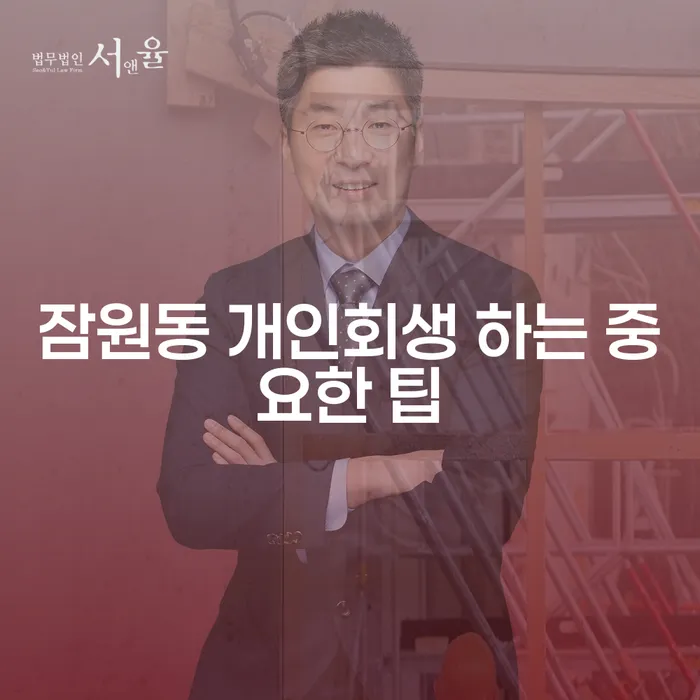 잠원동 개인회생 하는 중요한 팁
