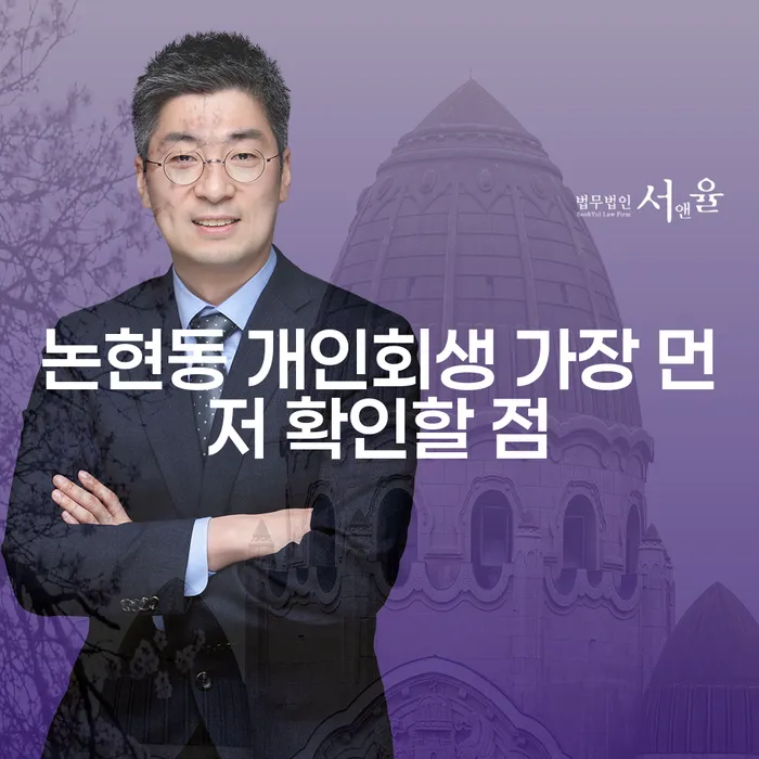 논현동 개인회생 가장 먼저 확인할 점