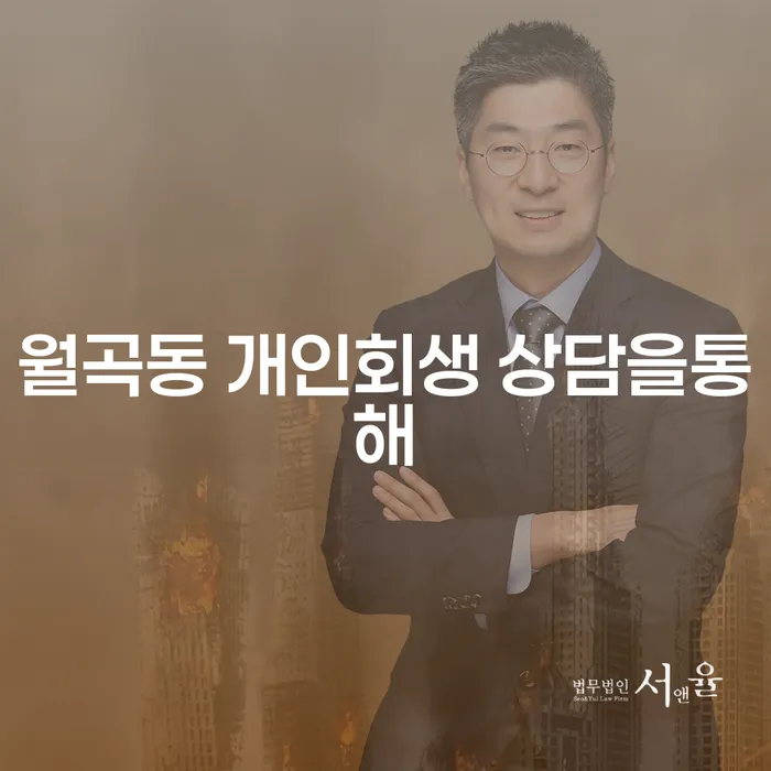 월곡동 개인회생 상담을통해
