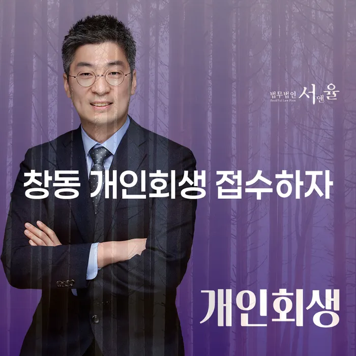 창동 개인회생 접수하자