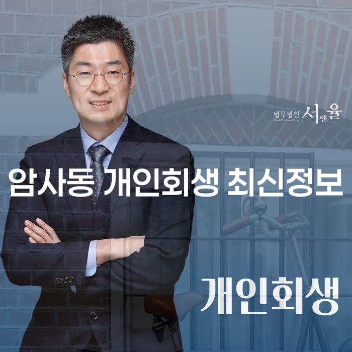 암사동 개인회생 최신정보