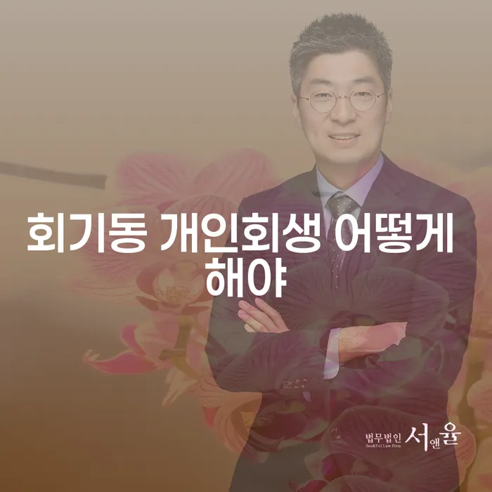 회기동 개인회생 어떻게 해야