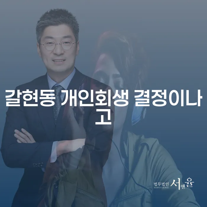 갈현동 개인회생 결정이나고
