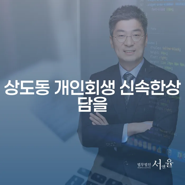 상도동 개인회생 신속한상담을