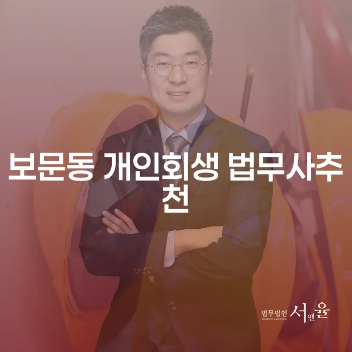 보문동 개인회생 법무사추천