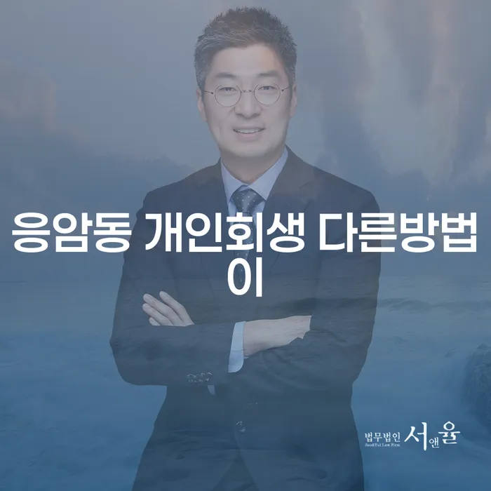 응암동 개인회생 다른방법이