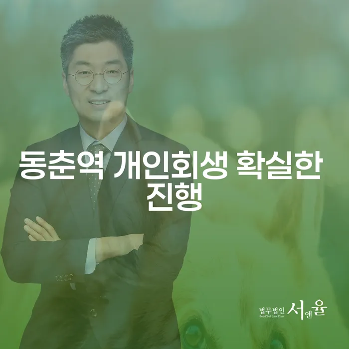 동춘역 개인회생 확실한 진행