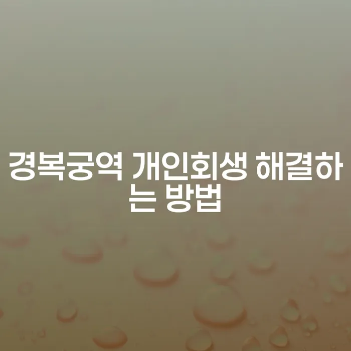 경복궁역 개인회생 해결하는 방법