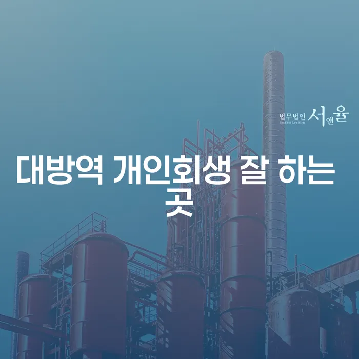 대방역 개인회생 잘 하는 곳