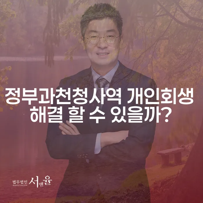 정부과천청사역 개인회생 해결 할 수 있을까?