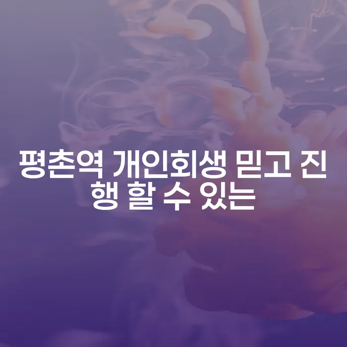 평촌역 개인회생 믿고 진행 할 수 있는
